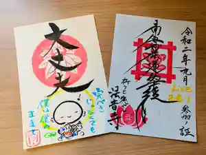 法音寺の御朱印 2020年10月01日(木)〜(2020年09月22日(火) 16時53分47秒投稿)