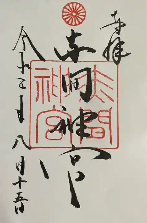 赤間神宮の御朱印