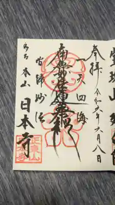 日本寺の御朱印