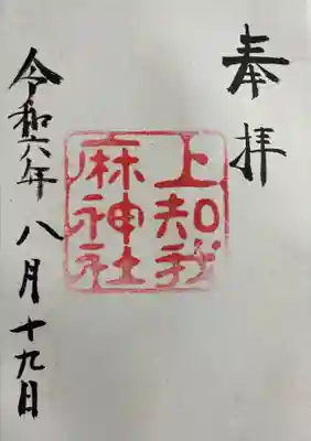 上知我麻神社(熱田神宮摂社)の御朱印