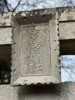 諏訪神社のその他建物