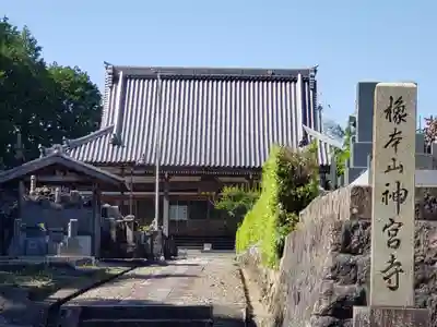 神宮寺(滋賀県)