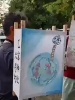 乙宮神社(鹿児島県)