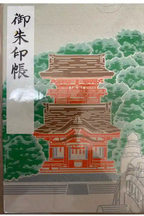 鶴岡八幡宮の御朱印帳