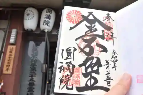 円満院門跡の御朱印