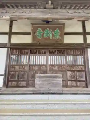 東漸寺(神奈川県)