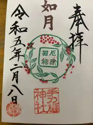 手力雄神社の御朱印