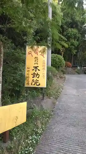 不動院(福岡県)