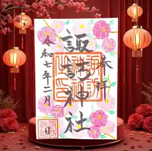 諏訪神社の御朱印 2025年02月15日(土)〜(2025年02月13日(木) 17時02分18秒投稿)