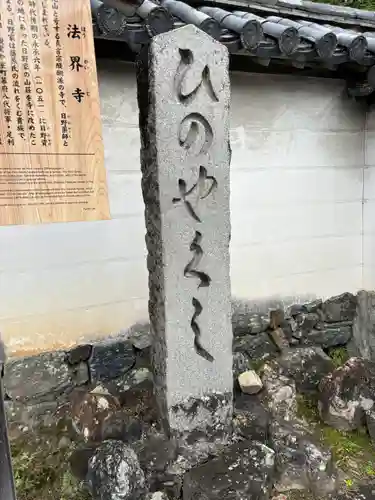 法界寺(日野薬師)の建物その他