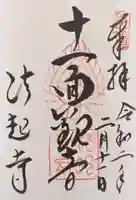 法起寺の御朱印