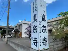 真宗寺(北海道)