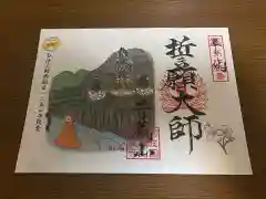 箸蔵寺の御朱印