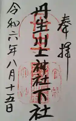 丹生川上神社（下社）の御朱印