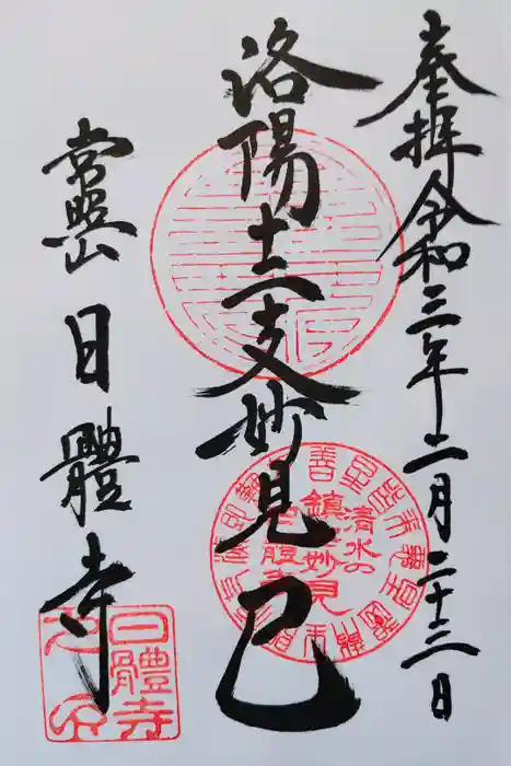 日體寺の御朱印
