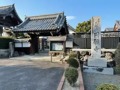 圓願寺(滋賀県)