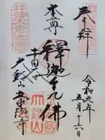 豪徳寺の御朱印