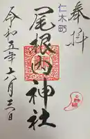 尾根内神社の御朱印