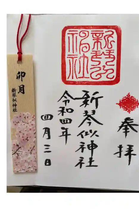 新琴似神社の御朱印
