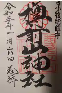 樽前山神社の御朱印 2023年01月08日(日)投稿