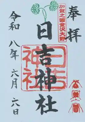 日吉神社の御朱印