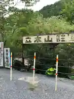 安養寺(立木観音)(滋賀県)