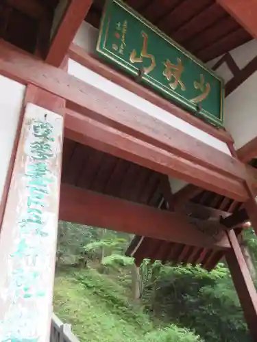 達磨寺の山門・神門