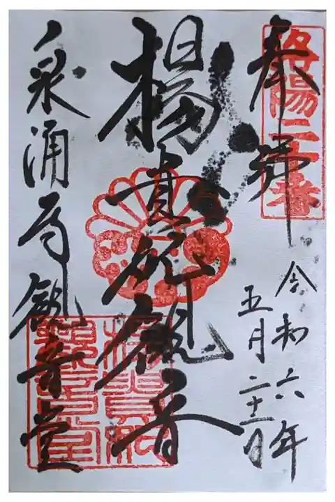 楊貴妃観音御朱印