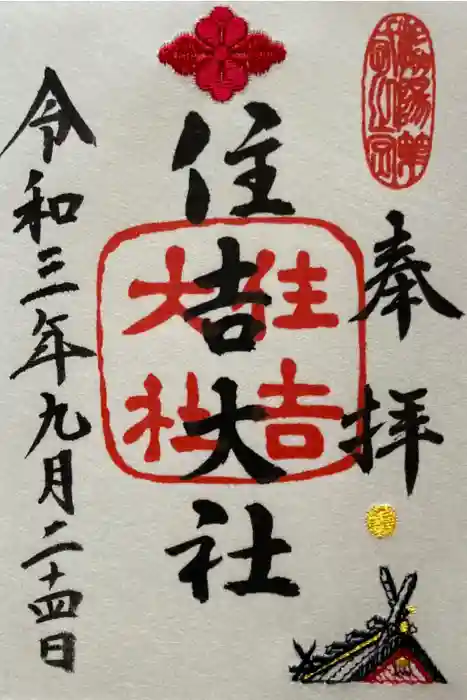 住吉大社の御朱印