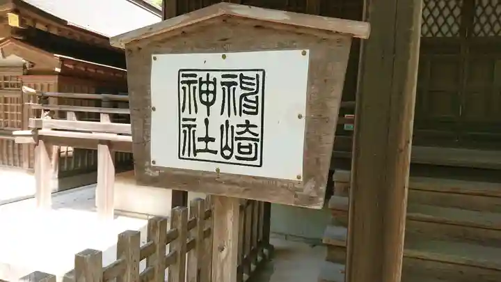 神崎神社のその他建物