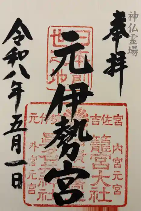 眞名井神社（籠神社奥宮）の御朱印