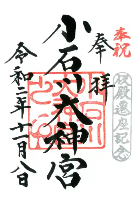 【閉業】小石川大神宮の御朱印