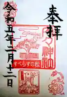 内々神社の御朱印
