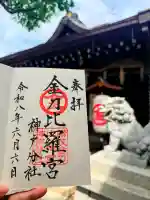 金刀比羅宮神戸分社の御朱印