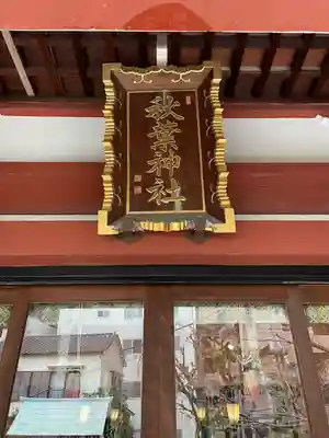 秋葉神社(東京都)