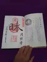 月照寺の御朱印帳