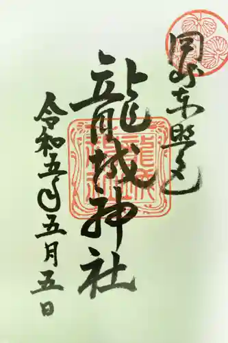 龍城神社の御朱印