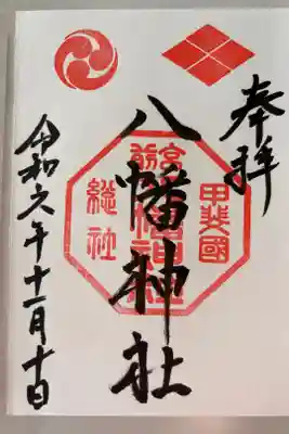 甲斐総社八幡神社の御朱印
