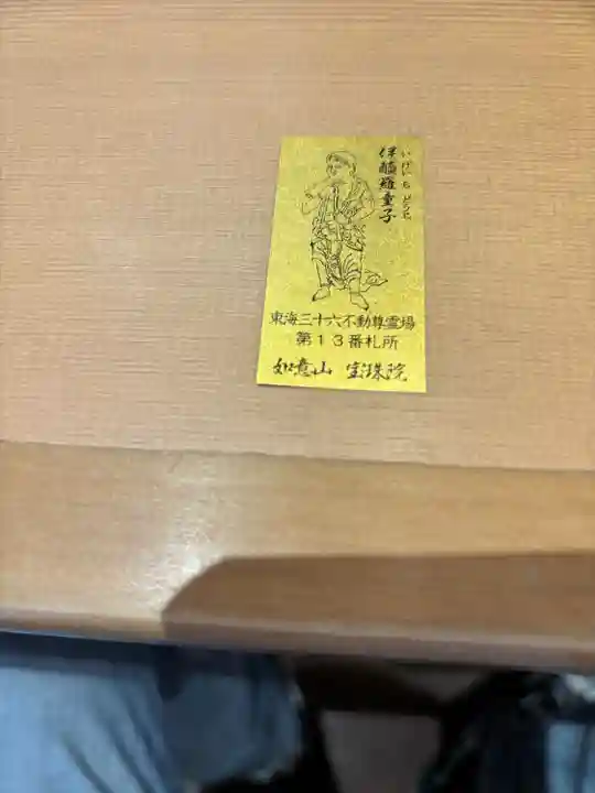 寳珠院(常楽寺)の授与品その他