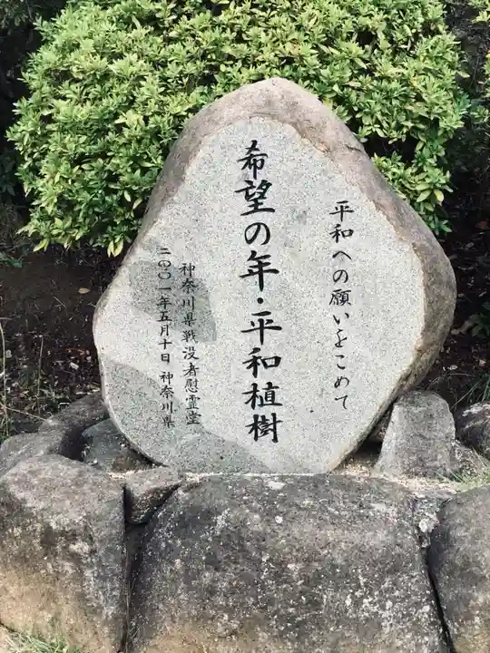 神奈川県戦没者慰霊堂(神奈川県)