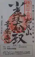 音楽寺の御朱印