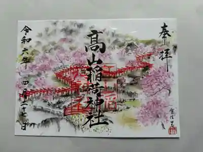 高山稲荷神社の御朱印