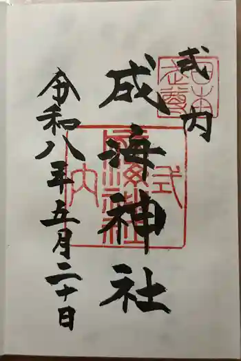 成海神社の御朱印 2026年05月