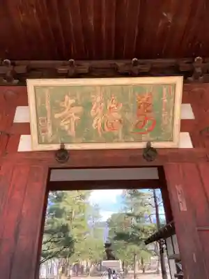 萬福寺の山門・神門
