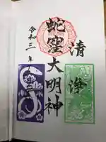 蛇窪神社の御朱印