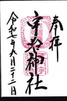 宇治神社の御朱印