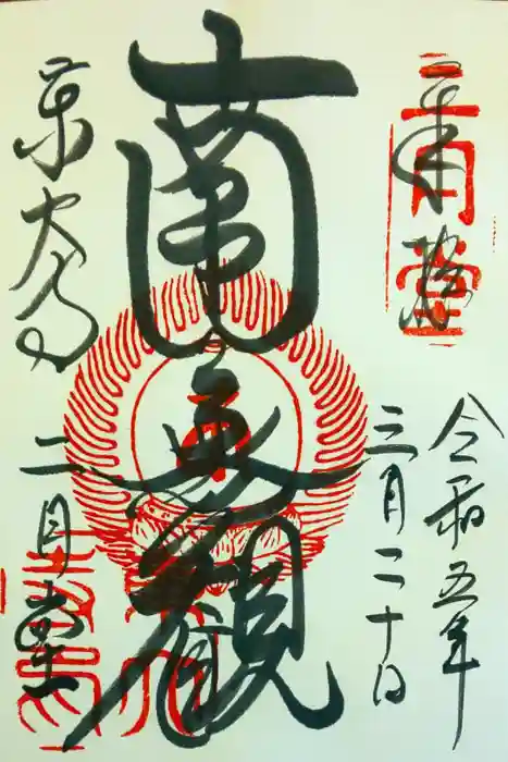 東大寺 二月堂の御朱印