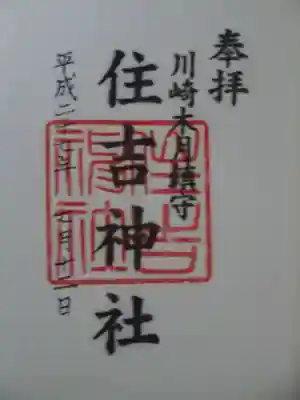 住吉神社の御朱印