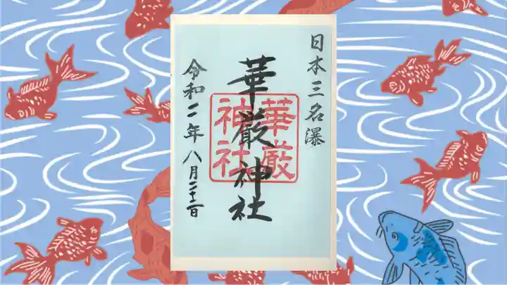 日光二荒山神社中宮祠の御朱印