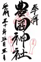 豊国神社 の御朱印